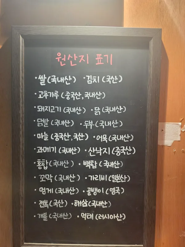 원산지 표기 칠판 — 쌀, 낙지, 전복, 조개 등의 원산지