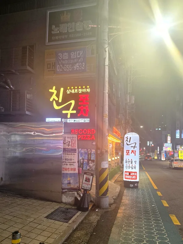 골목 인도에 세워 둔 친구포차 입간판