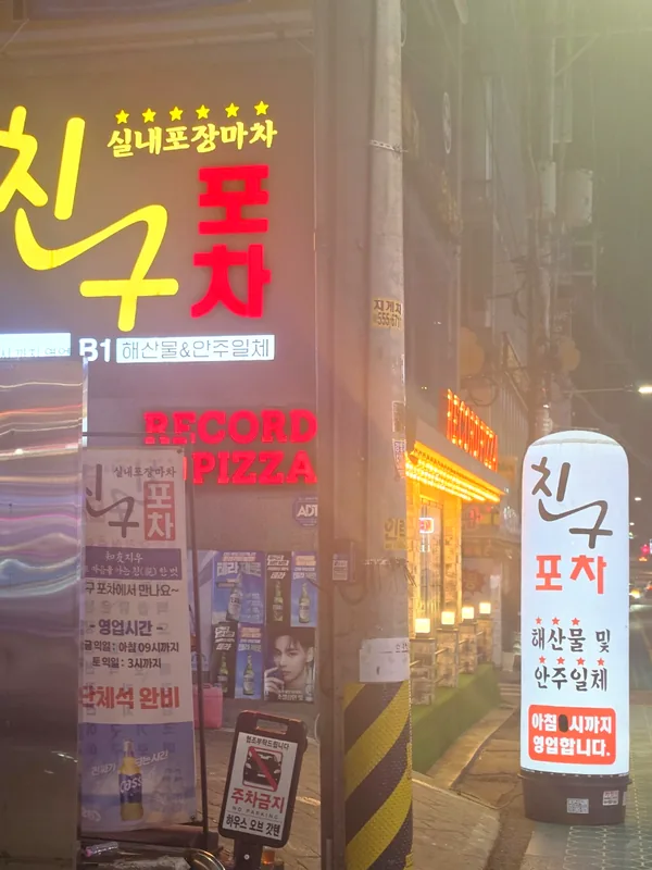 친구포차 간판과 그 아래 입간판