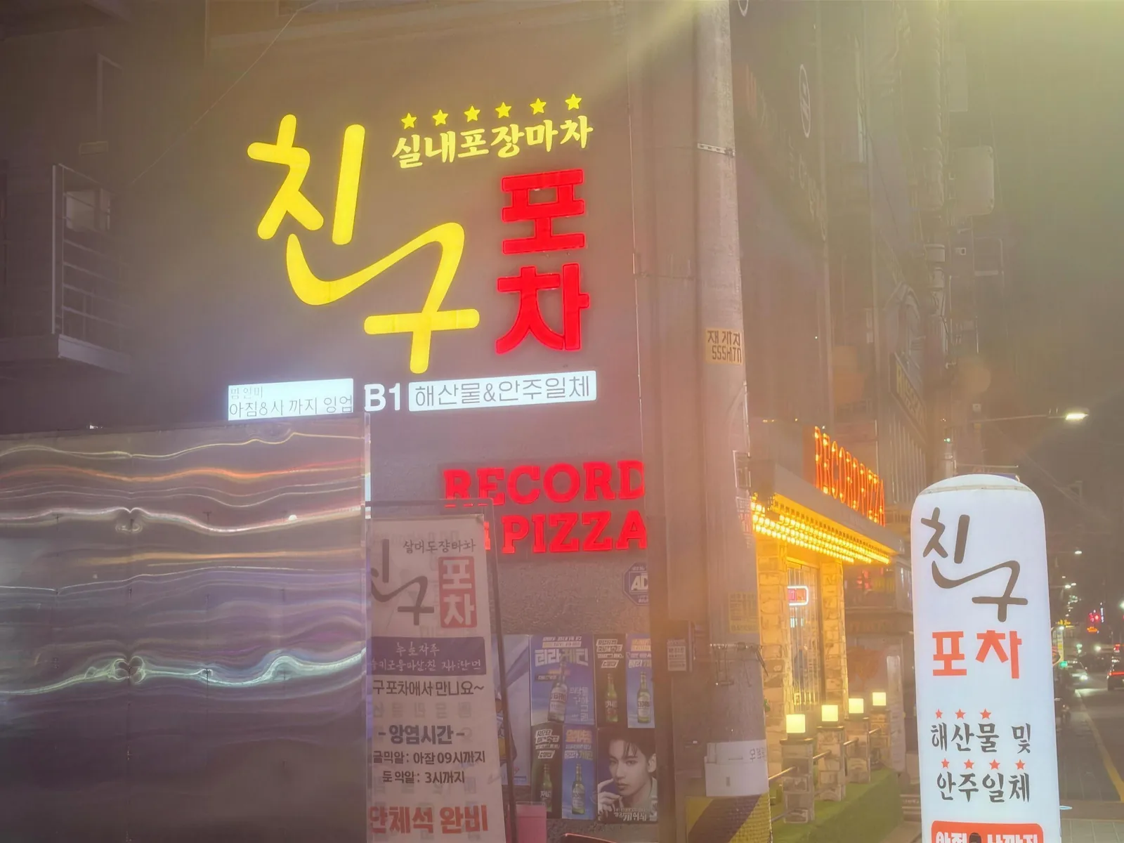 밤에 불이 켜진 친구포차 간판