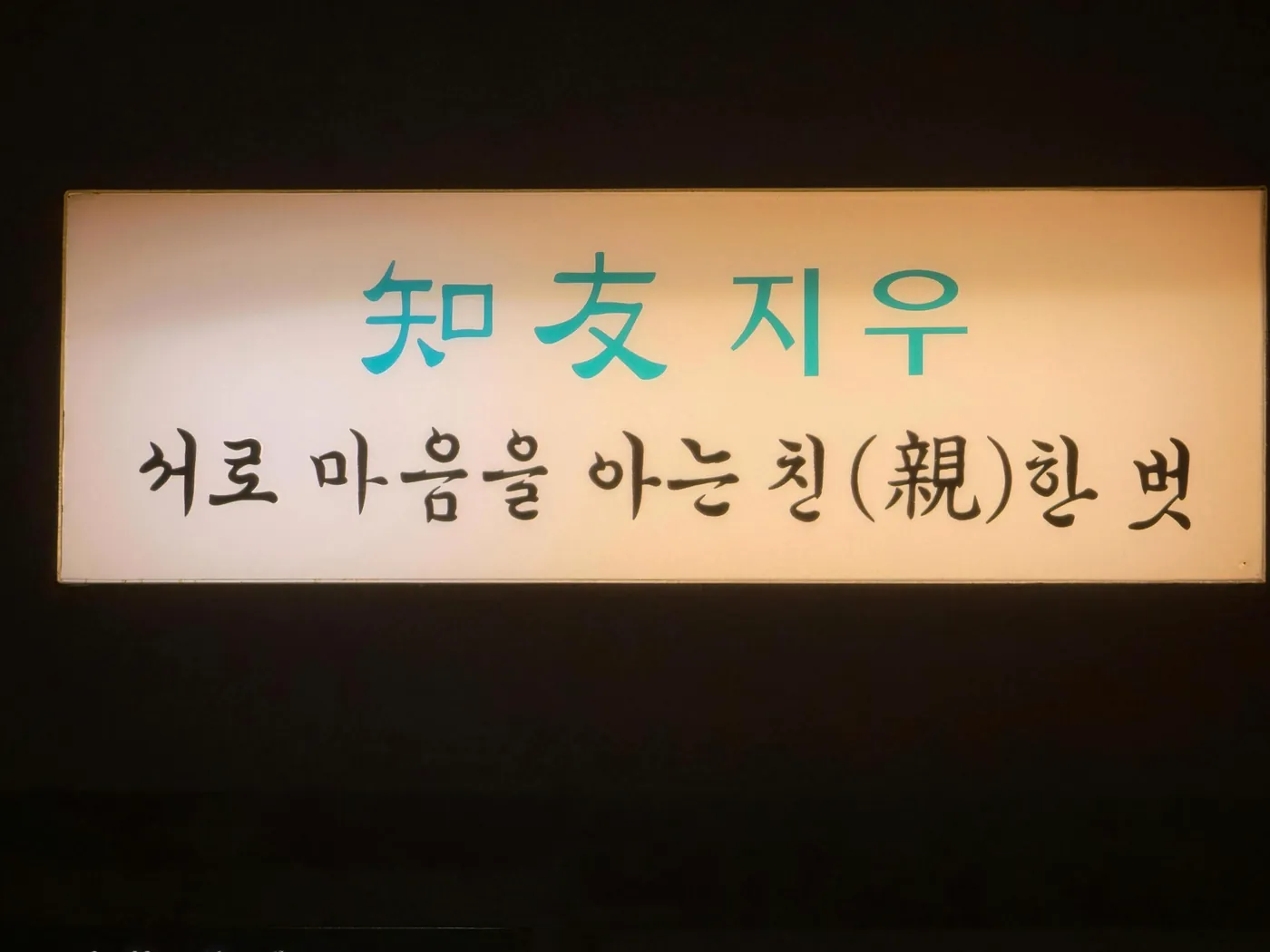 知友 지우 — 서로 마음을 아는 친한 벗, 매장 액자